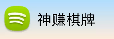 神赚棋牌 Logo